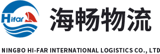 宁波海畅国际物流有限公司